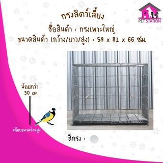 กรงเพาะเบอร์1 (กรงเพาะใหญ่)