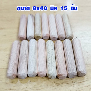 เดือยไม้ 8x40 ขนาดมาตรฐาน พุกไม้ เดือยกลม เดือยต่อไม้ ตัวต่อไม้ ที่ต่อไม้ ทำจากไม้อย่างดี Dowel WH2