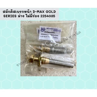 สลักดิสเบรกหน้า D-MAX GOLD SERIES ล่าง ไม่มีร่อง 2254035