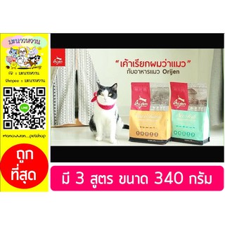 Orijen อาหารเม็ดแมวเกรดซุปเปอร์พรีเมี่ยม ขนาด 340 กรัม