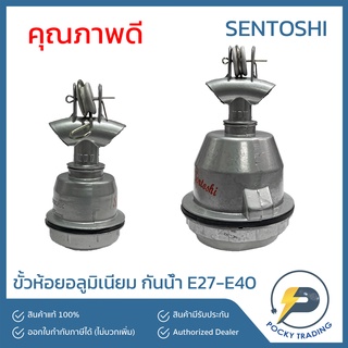 SENTOSHI ขั้วห้อยกันน้ำ อลูมิเนียม E27-E40 กันน้ำ