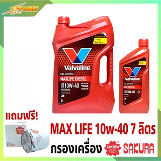 ชุดเปลี่ยนถ่าย รถตู้D4D 2.5,3.0 ดีเซล Valvoline MAX LIFE DIESEL 10W-40 6+1 ฟรี! ก.เครื่อง ซากุระ