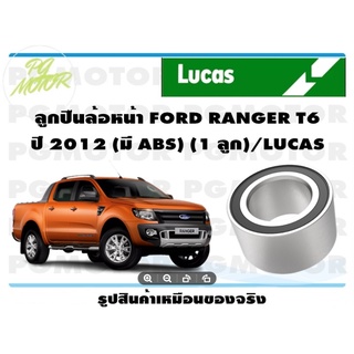 ลูกปืนล้อหน้า FORD RANGER T6 ปี 2012 (มี ABS) (1 ลูก)/LUCAS