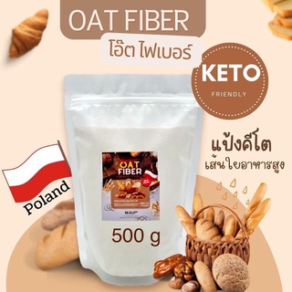 โอ๊ตไฟเบอร์ 500g (Oat Fiber) keto นำเข้าจาก Poland