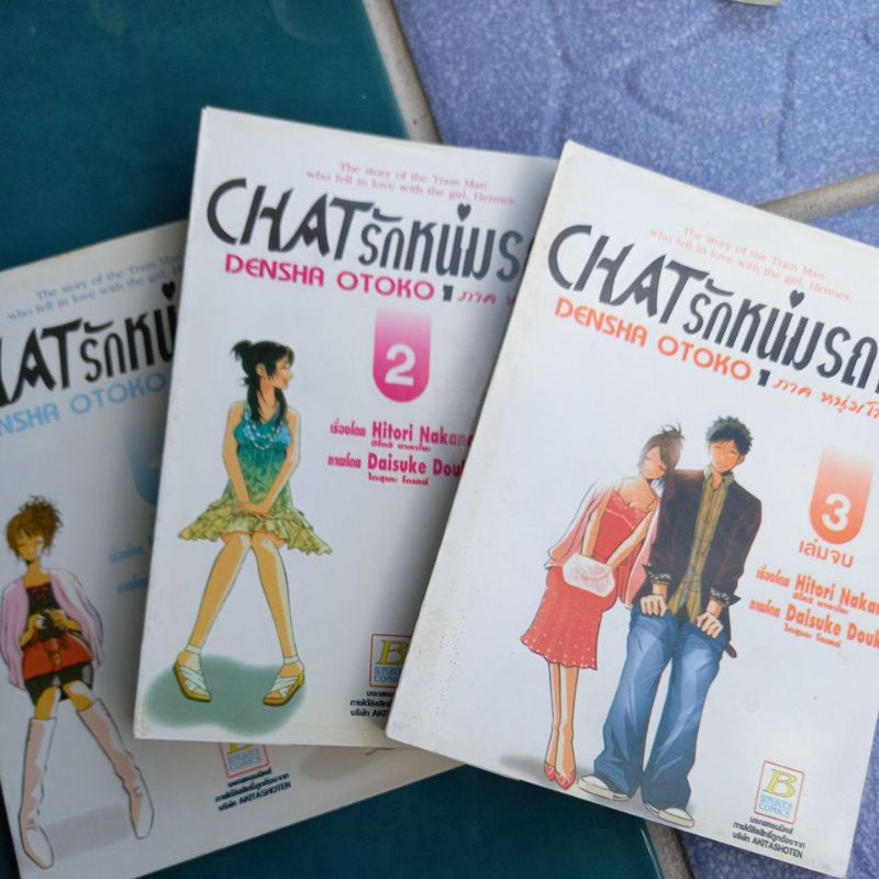 หนังสือการ์ตูนบงกช CHAT รักหนุ่มรถไฟ 3เล่มจบ ภาคหนุ่มโสดสู้ๆ ผลงาน DENSHA OTOKO