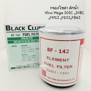 กรองโซล่า ดักน้ำ Hino MEGA JO5C ,J08C ,FM1J ,FE2J,FB4J BF-142 23401-1440 กรองเชื้อเพลิง กรองดักน้ำ