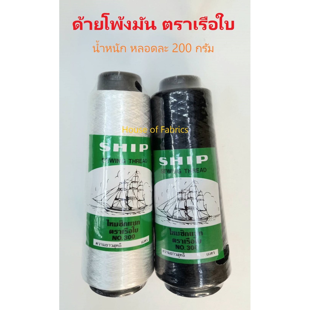 ด้ายโพ้ง ด้ายโพ้งมัน ไหมซิกแซก สีขาว สีดำ ตราเรือใบ น้ำหนัก หลอดละ 200 กรัม