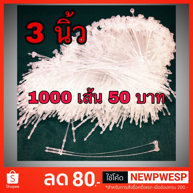 หนวดกุ้ง สายคล้อง ป้าย ราคา 3 นิ้ว 1000 เส้น ขาว