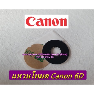 แหวน Dial mode Canon 6D (ตัวแรก) (แหวนปรับโหมดกล้อง)