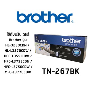 ตลับหมึก (สีดำ) BROTHER TN-267BK ใช้กับพริ้นเตอร์ บราเดอร์ HL-L3230CDN/ HL-L3270CDW / DCP-L3551CDW / MFC-L3735CDN