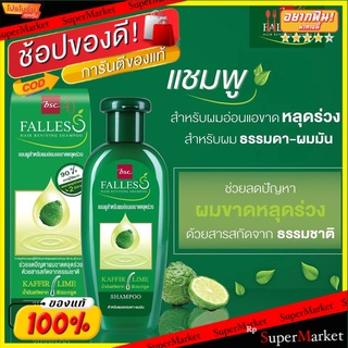 *พร้อมส่ง* Falles ฟอลเลส แฮร์รีไวฟวิ่งแชมพูสำหรับผมอ่อนแอขาดหลุดร่วง สำหรับผมธรรมดา-ผมมัน 300 มล. ส่งเร็ว🚛💨