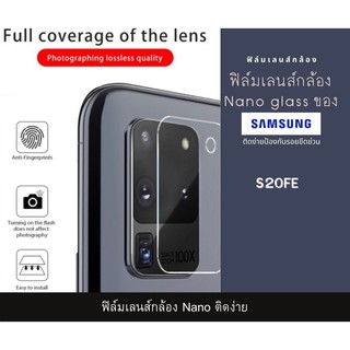 ฟิล์มเลนส์กล้องนาโนกันรอย Samsung S20FE เลนส์ติดกล้อง กระจกกล้อง  กล้องหลังติดเลนส์กล้อง