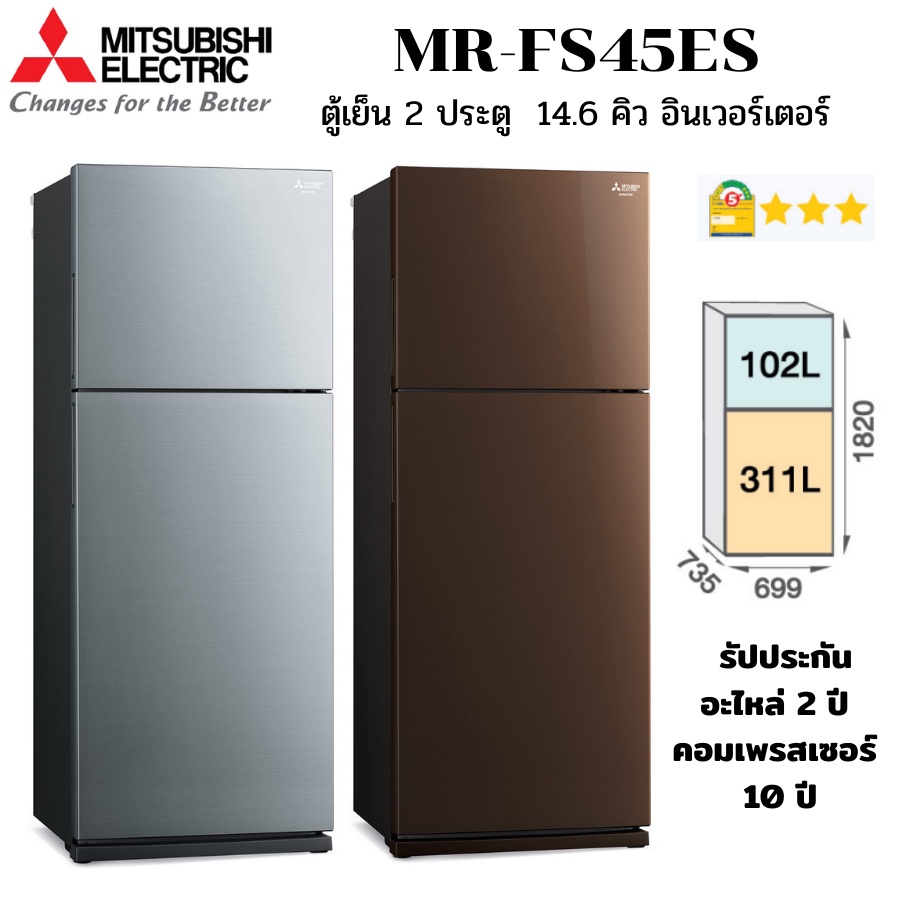 MITSUBISHI ELECTRIC ตู้เย็น 2 ประตู รุ่น MR-FS45ES 14.6 คิว Soft Freezing อินเวอร์เตอร์ เบอร์5สามดาว