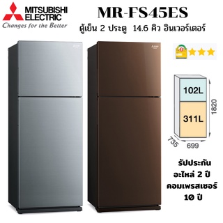 MITSUBISHI ELECTRIC ตู้เย็น 2 ประตู รุ่น MR-FS45ES จุ 14.6 คิว ระบบอินเวอร์เตอร์ เบอร์ 5 สามดาว(รุ่นใหม่ ปี 2022)