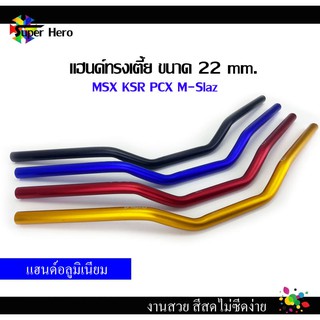 แฮนด์แต่ง ทรงเตี้ย แฮนด์อลูมิเนียมแต่ง แฮนมงกุฏ 22 mm สีแดง สำหรับ PCX, MSX125 MSX-SF, KS