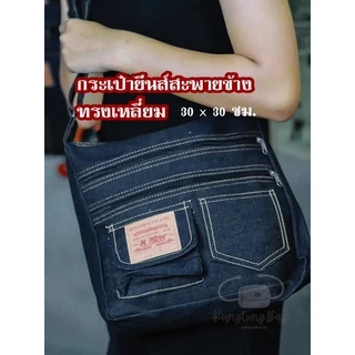 กระเป๋าผ้ายีนส์สะพายข้างทรงเหลี่ยม มีหลายช่องซิป ด้านหน้าแต่งใช้งานได้จริง (ปรับสายได้)