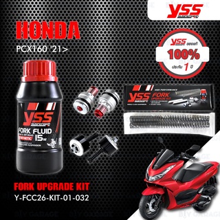 YSS ชุดโช๊คหน้า FORK UPGRADE KIT อัพเกรด Honda PCX160 ปี 2021 ขึ้นไป 【 Y-FCC26-KIT-01-032 】