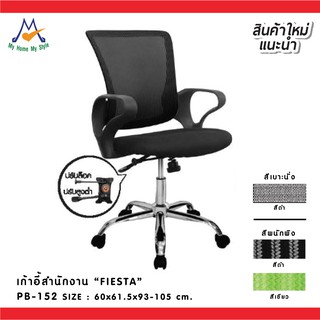 เก้าอี้สำนักงาน รุ่น PB-152 / P/BCF (โปรดสอบถามค่าบริการก่อนนะคะ)