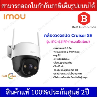 IMOU กล้องวงจรปิด Cruiser SE  หมุนได้ รุ่น  IPC-S21FP ความละเอียด 2 ล้านพิเซล (มีไมค์ในตัว)