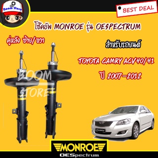 Monroe โช๊คอัพคู่หลัง สำหรับรถยนต์ Toyota Camry ACV40/41 ปี 2007-2012 (รุ่น Monroe OE Spectrum) 2 ต้น ***รับประกันรั่วซึม ถึง 2 ปี***รหัส.744148sp/744149sp