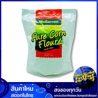 แป้งข้าวโพด 1000 กรัม แม็กกาแรต McGarrett Corn Flour แป้ง ข้าวโพด แป้งทำขนม แป้งทำอาหาร แป้งขนม แป้งอาหาร