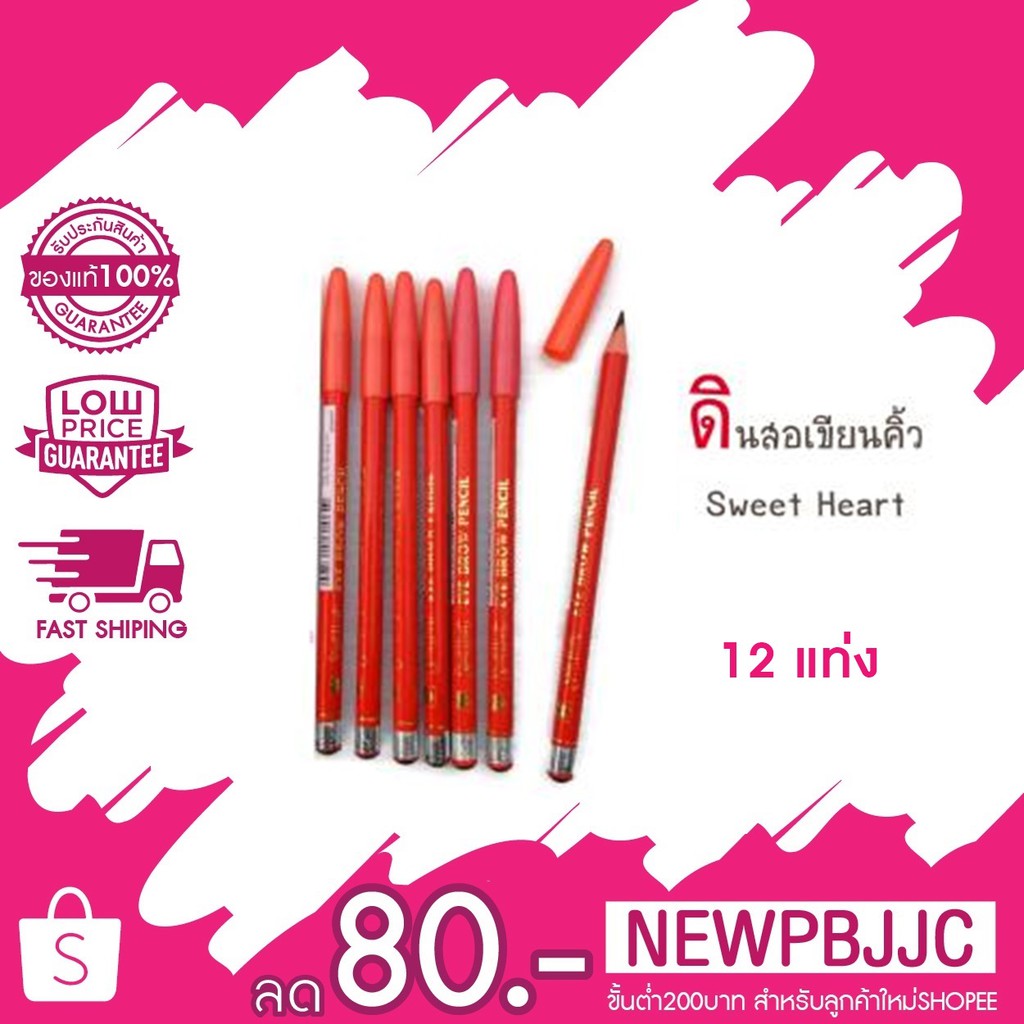แท้/ถูก (โหล)Sweet heart eyebrow pencil ดินสอเขียนคิ้ว สวีทฮาร์ท คละสี