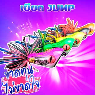 โปรข้ามปี เขียดจั๊มพ์ BY น้าเป็นหนี่ง คละสี ( *เฉพาะลูกค้าให…