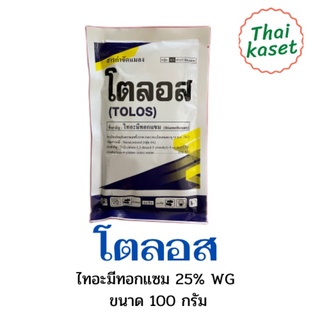 โตลอส ไทอะมีทอกแซม 100กรัม กำจัดเพลี้ยแป้ง เพลี้ยไฟ เพลี้ยหอย เพลี้ยอ่อน เพลี้ยจักจั่น