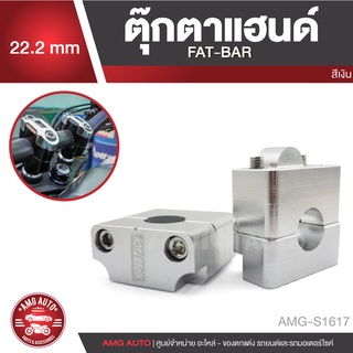 ตุ๊กตาแฮนด์ FAT-BAR 22.2 mm. สีเงิน แฮนด์ ตุ๊กตาแฮนด์ ยึดแฮนด์ ตุ๊กตายึดแฮนด์ อะไหล่รถมอเตอร์ไซค์ อะไหล่มอไซค์