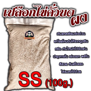 เปลือกไข่คั่วบด - ผง - ไซต์ SS (100g.) เติมแคลเซียมแบบเร่งด่วนให้ดินและพืช