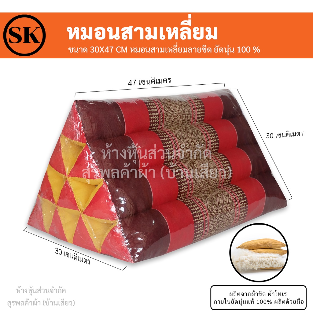 ซื้อ หมอนสามเหลี่ยม (Triangle pillow) ยัดนุ่นแน่นๆ 100%  งานแฮนเมด (Handmade) งาน OTOP