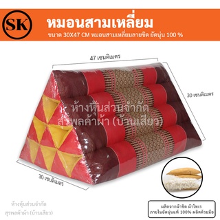 หมอนสามเหลี่ยม (Triangle pillow) ยัดนุ่นแน่นๆ 100%  งานแฮนเมด (Handmade) งาน OTOP