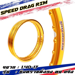 Speed drag วงล้อ ล้อทอเข้ม ล้อแข็ง 1.40 ขอบ17 สำหรับ รถจักรยานยนต์ทั่วไป (ล้อขอบ17 ล้อมอไซค์)1คู่