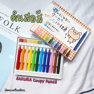 ดินสอสี คูปีย์เพนชิล ซากุระ (SAKURA Coupy Pencil 12 Colors) (นำเข้าจากญี่ปุ่น)