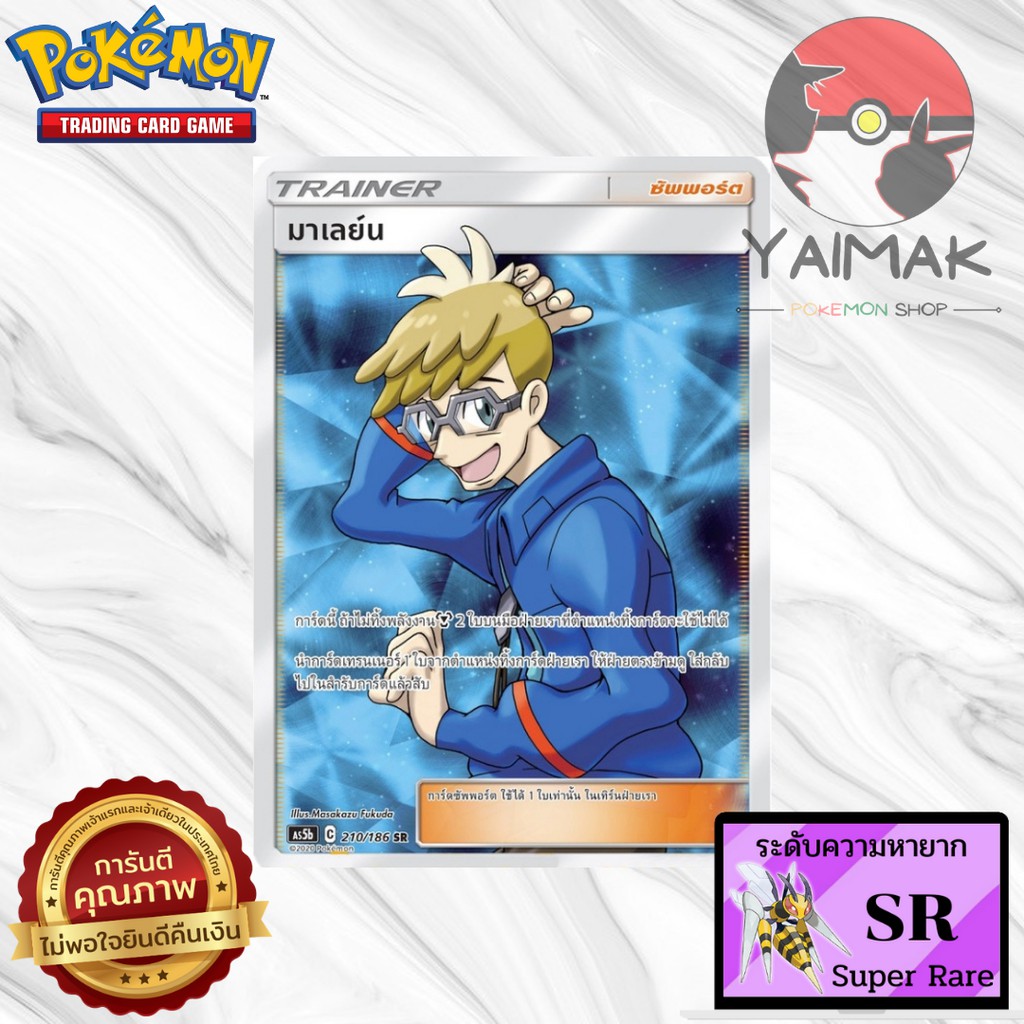 Pokemon มาเลย์น Trainer (as5b 210/186 SR) Pokemon Trading Card Game ภาษาไทย การ์ดแท้ การ์ดโปเกม่อน โปเกมอน