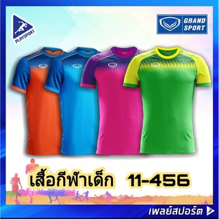 GRAND SPORT เสื้อกีฬาเด็ก รุ่น 11-456 KIDS