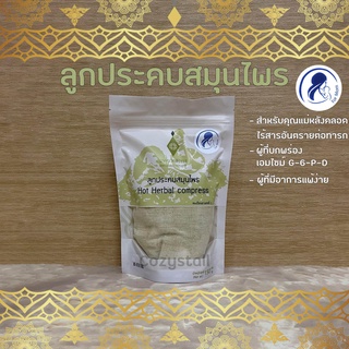 (พร้อมส่งล็อตล่าสุด) ลูกประคบ สมุนไพร อายุรเวทศิริราช For Mom Hot Herbal compress For Mom