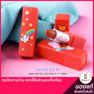 NEE CARA MINI SET LIP 3 PIECE UNICORN ลิปสติก ยูนิคอร์น เนื้อครีมแมท เซ็ต 3 แท่ง นีคาร่า #N664