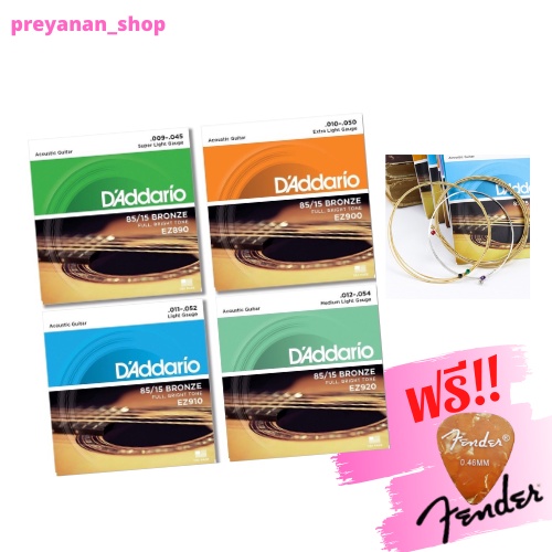สายกีตาร์โปร่ง D'Addario EZ แท้100% กล้าท้าเช็ค สายกีตาร์โปร่ง