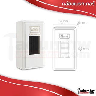 NANO กล่องเบรกเกอร์ ฝาครอบเบรกเกอร์ กล่องครอบเบรคเกอร์ #401