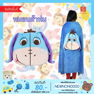 หมอนผ้าห่มอียอร์ Eeyore Kawaii