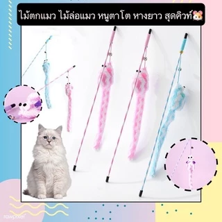 AL-388 ไม้ตกแมว ไม้ล่อแมว หนูตาโต หางยาวสุดคิวท์ มีเสียงกระดิ่ง ของเล่นแมว ของเล่นฝึกทักษะ ราคาถูก พร้อมส่ง🥰👍🏻