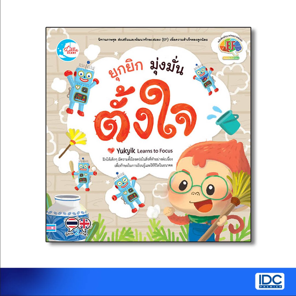 Little Heart(ลิตเติ้ล ฮาร์ท) หนังสือ ยุกยิก มุ่งมั่นตั้งใจ 9786164870802