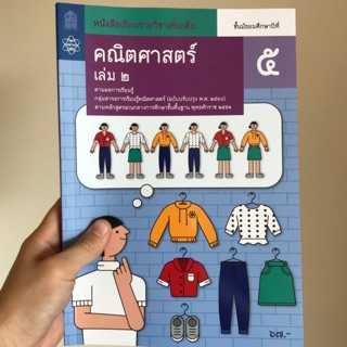 หนังสือเรียน เพิ่มเติม คณิตศาสตร์ ม.5 เล่ม2 #จุฬา