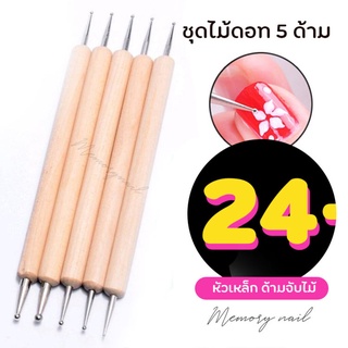 ((ชุดไม้ดอท 5 ด้ามไม้)) ไม้ดอท หัวสแตนเลส สำหรับตกแต่งเล็บ 5 ชิ้น ด้ามไม้