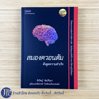 (พร้อมส่ง) ควอนตัม หนังสือ สมองควอนตัม ดึงดูดความสำเร็จ (หนังสือใหม่100%) สิรวิชญ์ รัตน์จินดา เขียน Bestseller -Howto