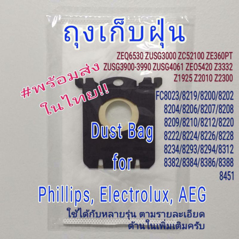 ถุงเก็บฝุ่น (OEM S Bag) เครื่องดูดฝุ่น  Phillips Electrolux AEG พร้อมส่งในไทย