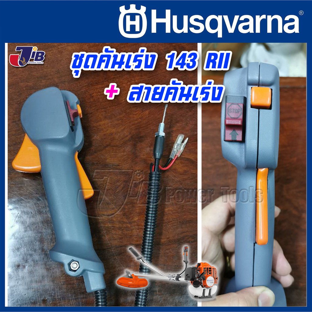 อะไหล่ ชุดคันเร่ง พร้อมสายคันเร่ง เครื่องตัดหญ้า Husqvarna 143 RII 236R เกรดแท้