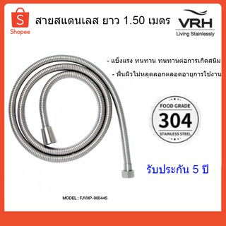 VRH สายฝักบัว ขนาด 1.50 เมตร สีเงิน รุ่น FJVHP-00044S  (ออกใบกำกับภาษีได้)