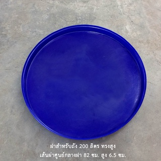 ถาดกลม (ใช้เป็นฝาถังน็อค200ลิตรได้) *จำกัด2ใบ ต่อ1คำสั่งซื้อ*